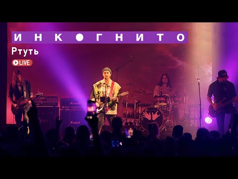 Видео: Инкогнито -  Ртуть (Live)