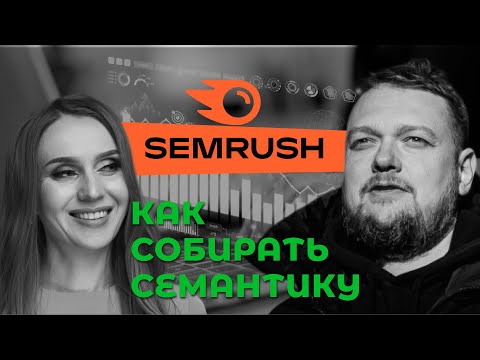Видео: Как собрать семантику сайта в SEMRUSH