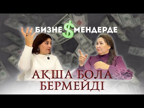 Видео: Балауса Бақытжанқызымен ЕРКІН ПОДКАСТ