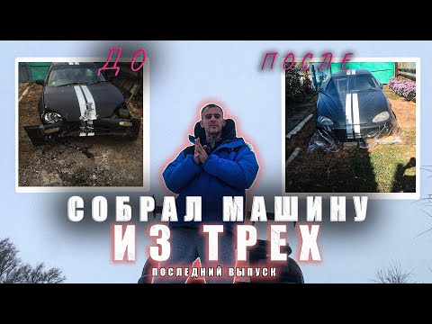 Видео: Я СОБРАЛ эту МАШИНУ из ТРЕХ таких же! | МАЗДА МХ 3