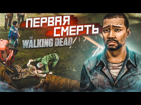 Видео: ТОЛЬКО НАЧАЛО, А УЖЕ КТО-ТО УМЕР... (ПРОХОЖДЕНИЕ THE WALKING DEAD #2)