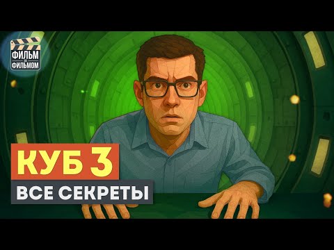 Видео: Секреты КУБ НОЛЬ, которые вы пропустили | Фильм за Фильмом