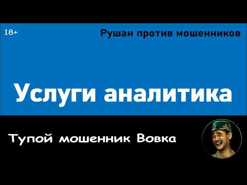 Видео: Мошенник Вовка. Услуги аналитика / Рушан против мошенников