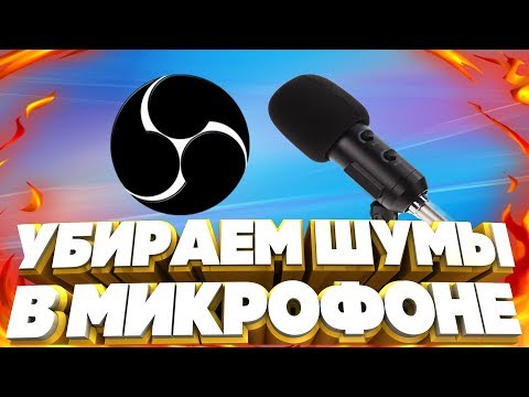 Видео: SKIFF. КАК УБРАТЬ ШУМЫ С МИКРОФОНА В ОБС НАСТРОЙКА МИКРОФОНА В OBS. ПРОВЕРЕННЫЙ СПОСОБ! #skiff #шум