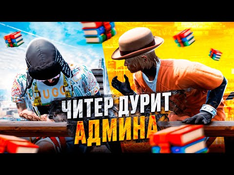 Видео: ЧИТЕР ДУРИТ АДМИНА НА ПРОВЕРКЕ! ОН ДУМАЛ Я ГЛУПЫЙ? | MAJESTIC RP GTA 5 RP