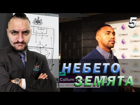 Видео: - PS5 - ПОЗОР! КАКВО СТАВА!! FIFA 21 NEWCASTLE CAREER MODE SHOW EP5