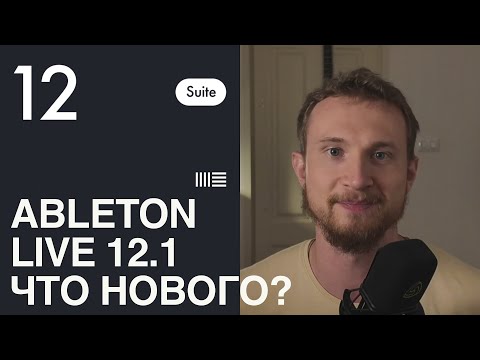Видео: Сжатый обзор фишек Ableton 12.1 в день выхода (с таймкодами)