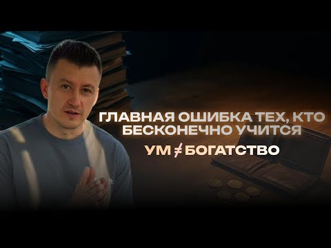 Видео: Почему самые умные предприниматели — самые бедные