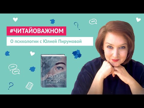 Видео: #читайоважном | О нарциссах с Юлией Пирумовой