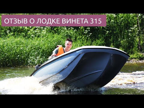 Видео: Отзыв о лодке Винета 315 после тест-драйва