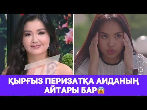Видео: Қырғыз Перизатқа Аиданың айтары бар😱
