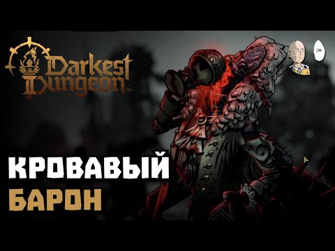Видео: ФИНАЛЬНЫЙ БОСС вампирских королевств! | Darkest Dungeon II #71