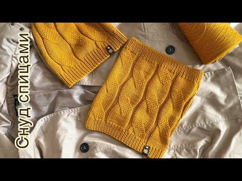 Видео: Вяжем красивый снуд спицами!