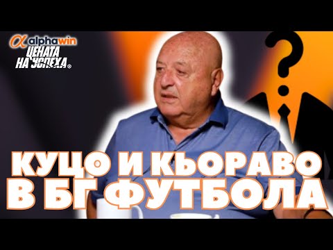 Видео: Цената на успеха - Венци Стефанов: Валтер няма да си остави коня в калта