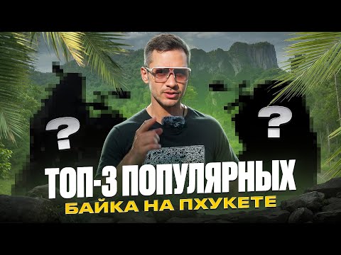 Видео: САМЫЕ популярные байки в Таиланде | НЕ бери скутер, пока не посмотришь