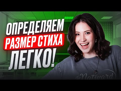 Видео: ЛЕГЧАЙШИЙ способ определить СТИХОТВОРНЫЙ РАЗМЕР для ЕГЭ по литературе 2025!