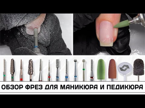 Видео: Самый крутой ОБЗОР ФРЕЗ ✅Какие фрезы выбрать для маникюра и педикюра ✅Фрезы для маникюра и педикюра