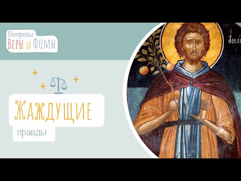 Видео: Жаждущие правды (аудио). Вопросы Веры и Фомы