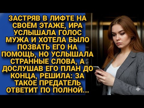 Видео: "Услышав предательство в лифте, она поняла: теперь всё изменится навсегда…"