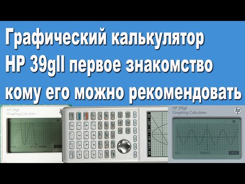 Видео: Графический калькулятор HP 39gll первое знакомство или кому его можно рекомендовать