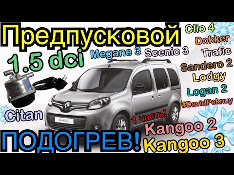 Видео: ПРЕДПУСКОВОЙ ПОДОГРЕВ двигателя 1.5 dci Kangoo 3. Kangoo 2. Citan. Dokker. Megane 3. Scenic 3. 220v