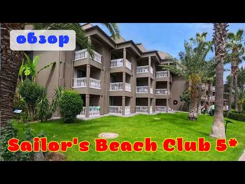 Видео: Отель в который хочется вернуться!!! Sailor's Beach Club 5*🌴Кириш Кемер Турция 2025 год.