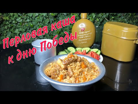 Видео: Перловая каша с мясом, солдатская кухня к дню Победы!!!