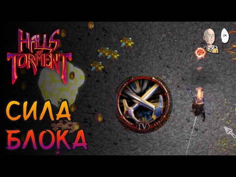 Видео: Бессмертная Вальикирия с огромной силой блока. 1 агония | Halls of Torment #14