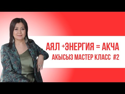 Видео: АЯЛ+ЭНЕРГИЯ=АКЧА  Акысыз мастер класс 2-күн