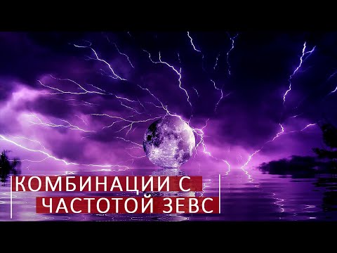 Видео: С какими частотами комбинируется Зевс. Школа космоэнергетики Aurum.