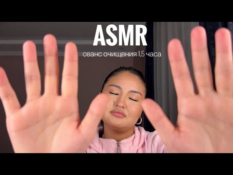 Видео: ASMR сеанс очищения, разрешится любой запрос