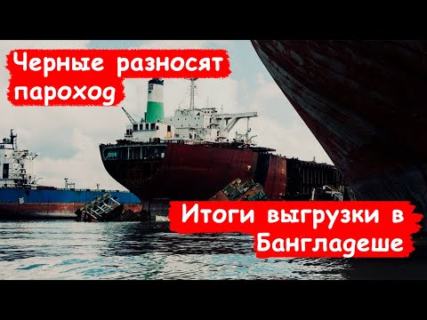 Видео: Убили судно в Бангладеш /Сгорел главный двигатель/ Морской блог/Работа в море/ Блог моряка часть 4:7