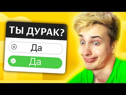 Видео: ✅ ПРОШЕЛ ТЕСТ НА ДУРАКА 🤦‍♂️