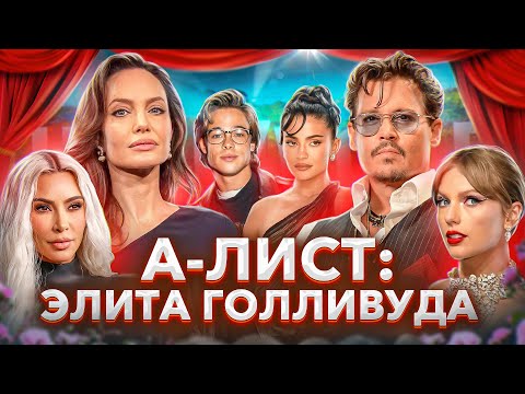Видео: ЗНАМЕНИТОСТИ А-ЛИСТА: Им можно то, что другим нельзя