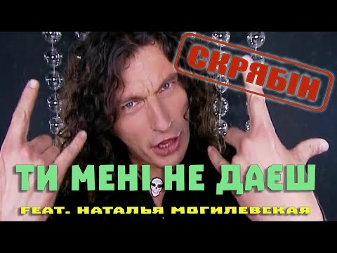 Видео: Скрябін (feat. Наталья Могилевская) - Ти мені не даєш [Official Video]