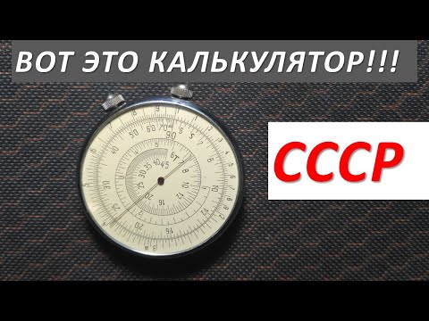 Видео: Круговая логарифмическая линейка КЛ-1. Обзор как работает. Раритет!