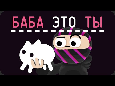 Видео: Игра выносящая любую логику - Baba is You