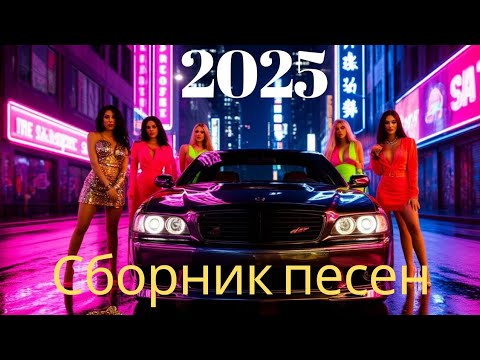 Видео: Сборник песен 2025 Классная тачка Новинки на русском языке  Хиты Ирэна GL
