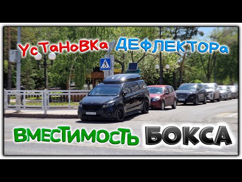 Видео: Установка дефлектора (обтекателя) и вместимость бокса.