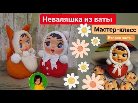 Видео: ВАТНЫЕ ИГРУШКИ | НЕВАЛЯШКА | ВТОРАЯ ЧАСТЬ