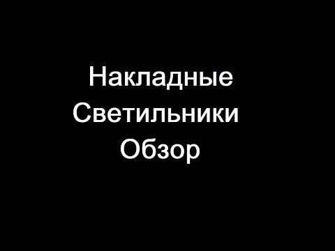 Видео: Обзор Накладные Светильники