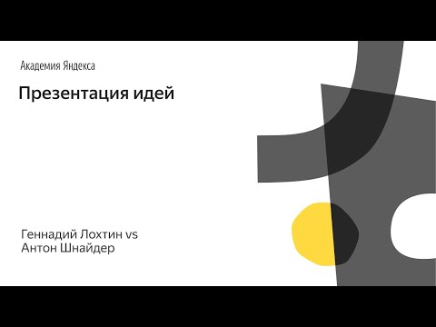 Видео: 006. Школа дизайна – Презентация идей. Геннадий Лохтин vs Антон Шнайдер