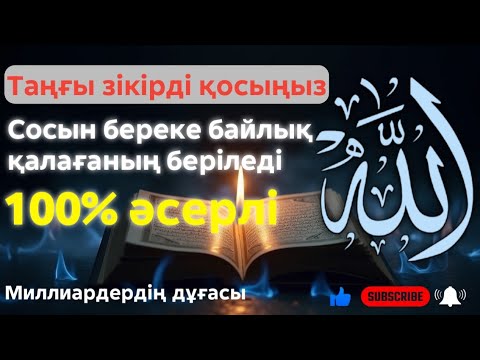 Видео: ШЫН ОҚИҒА‼️ ОСЫ ЗІКІР ОНЫ ҚАРЫЗ БЕН ҚИЫНДЫҚТАН ШЫҒАРҒАН ЖОЛ БОЛДЫ