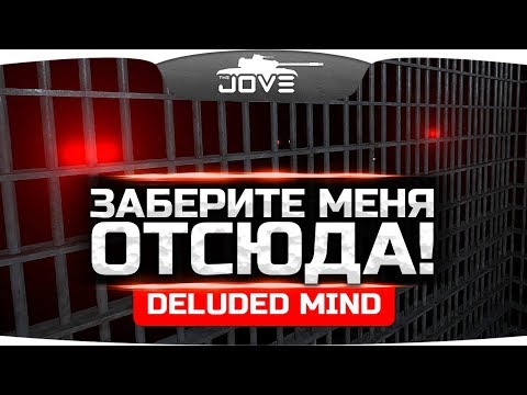 Видео: ААААА! ЗАБЕРИТЕ МЕНЯ ОТСЮДА! ● Deluded Mind