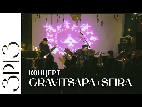 Видео: Gravitsapa + Seira | КОНЦЕРТ | ЗРІЗ | Свято Музики у Львові