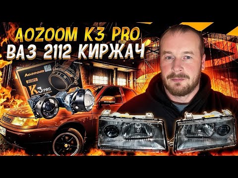 Видео: Установил Bi-Led модули 3 дюйма в фары Киржач ВАЗ 2112 AOZOOM K3 PRO