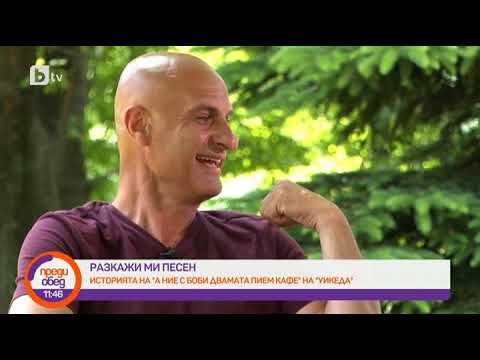 Видео: Преди обед: "Разкажи ми песен": Историята на "А ние с Боби двамата пием кафе" на "Уикеда"