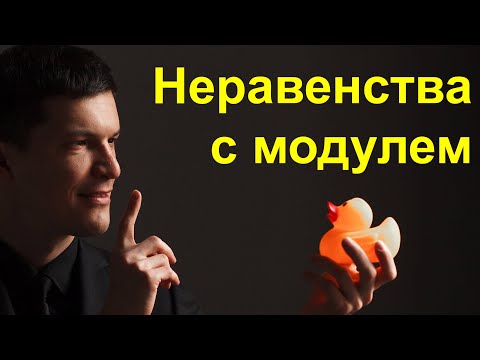 Видео: Неравенства с модулем
