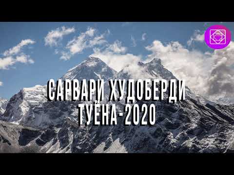 Видео: Сарвари Худоберди Туёна-2020