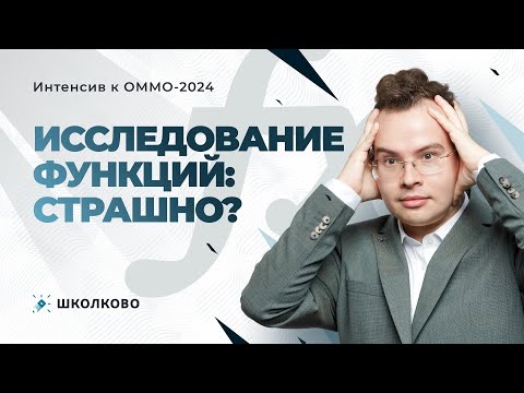 Видео: Интенсив к ОММО. Исследование функций: страшно?